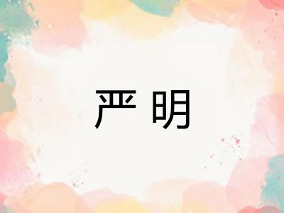 严明