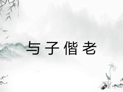 与子偕老