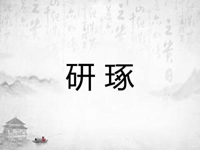 研琢