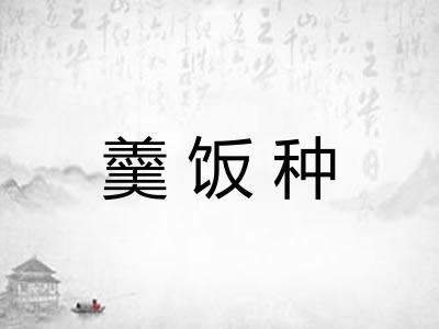羹饭种
