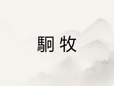 駉牧