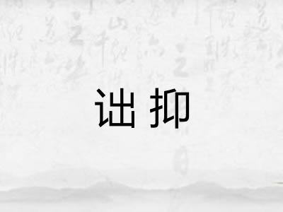 诎抑