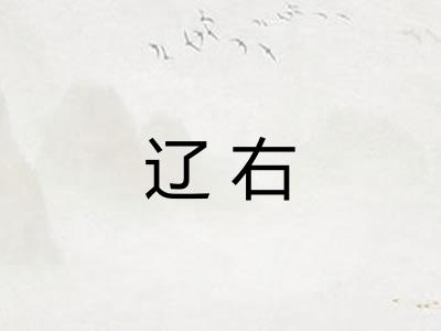 辽右