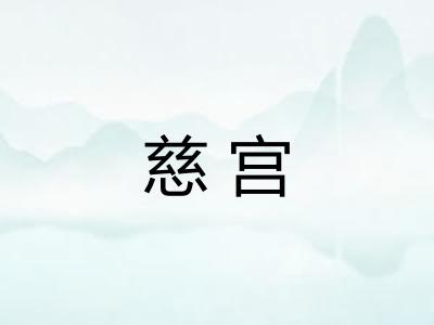 慈宫