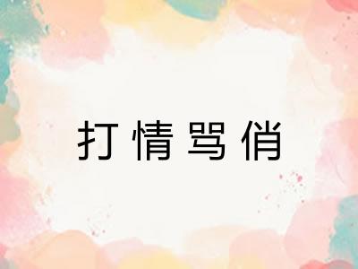 打情骂俏