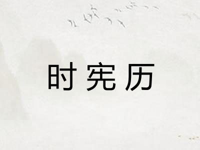 时宪历