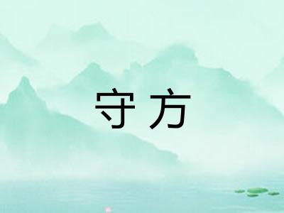 守方