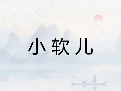 小软儿