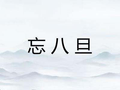 忘八旦