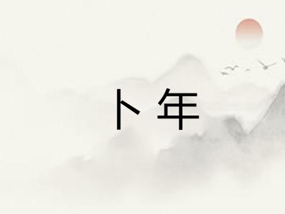 卜年