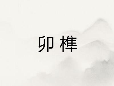 卯榫