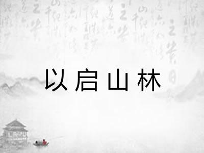 以启山林