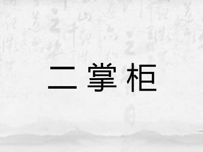 二掌柜
