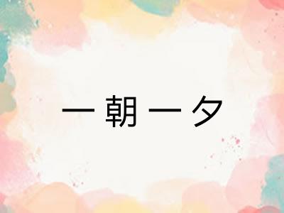 一朝一夕