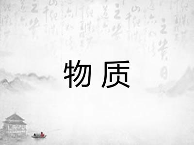 物质