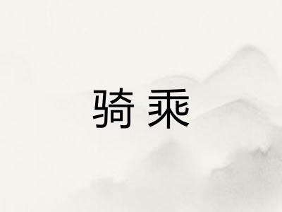 骑乘