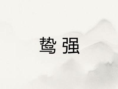 鸷强