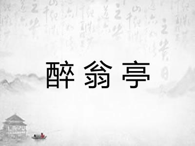 醉翁亭