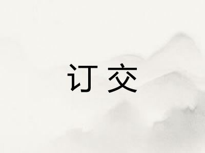 订交