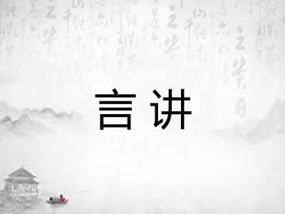 言讲
