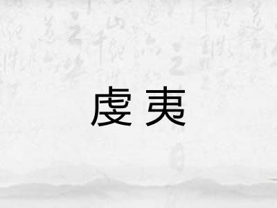 虔夷