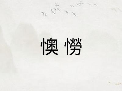 懊憦