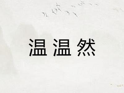 温温然