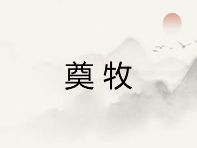 奠牧