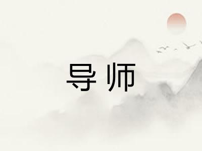 导师
