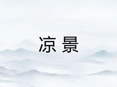 凉景