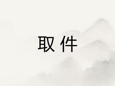 取件