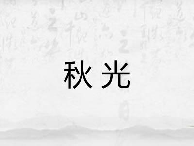 秋光