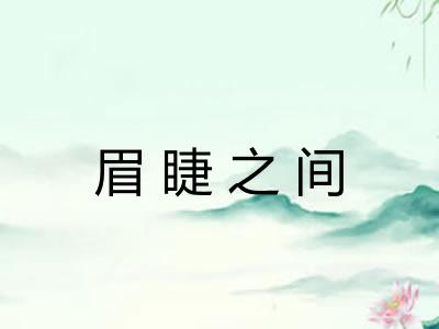 眉睫之间