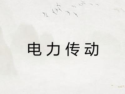 电力传动