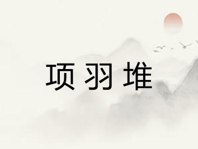 项羽堆