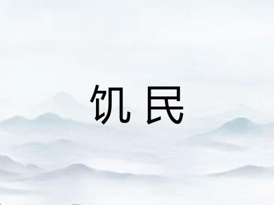 饥民