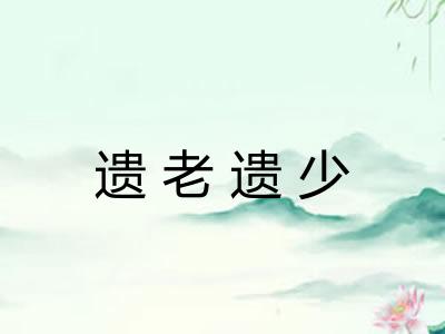 遗老遗少
