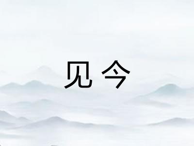见今