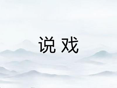 说戏
