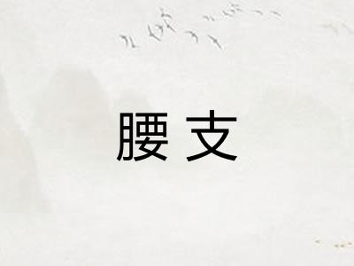腰支