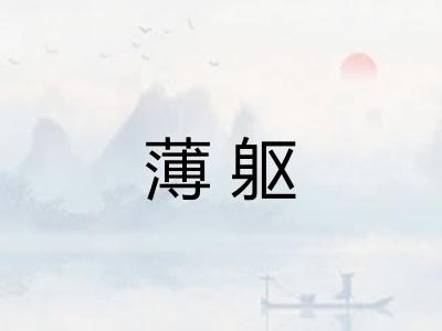 薄躯