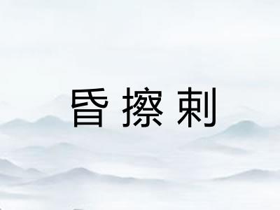 昏擦剌