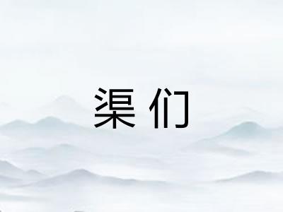 渠们