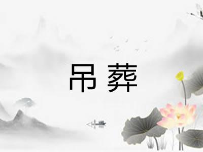 吊葬