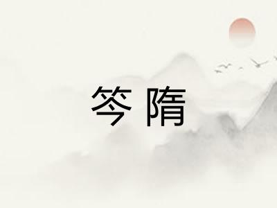 笒隋