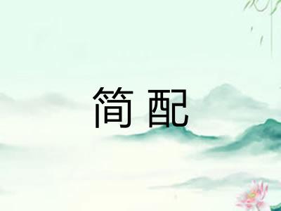 简配