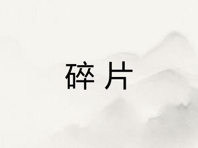 碎片