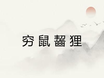 穷鼠齧狸