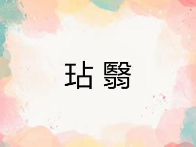 玷翳