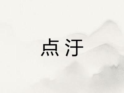 点汙